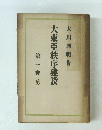 大東亞秩序建設