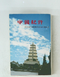 中国紀行　愛知淑徳学園教職員友好訪中団報告書