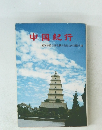 中国紀行　愛知淑徳学園教職員友好訪中団報告書
