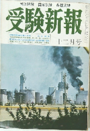 受験新報　12月号