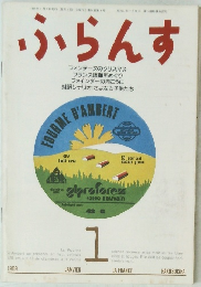 ふらんす　1989年1月1日発行　