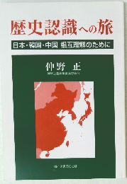歴史認識への旅　日本・韓国・中国相互理解のために