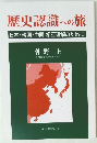 歴史認識への旅　日本・韓国・中国相互理解のために