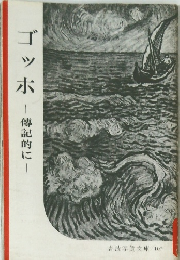 ゴッホ　傳記的に