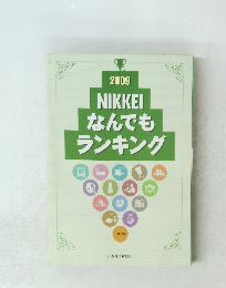 NIKKEI なんでも ランキング　2009　