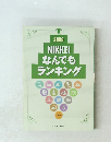 NIKKEI なんでも ランキング　2009　
