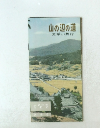 山の辺の道　文学小旅行　文学 6