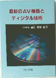 最新のAV機器とディジタル技術