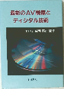 最新のAV機器とディジタル技術