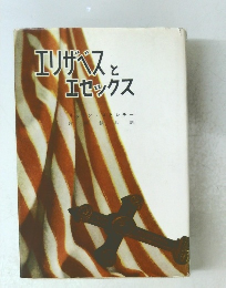 エリザベスとエセックス