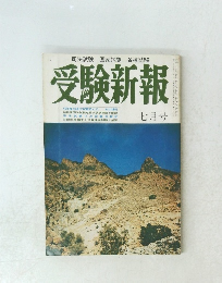 受験新報　7月号