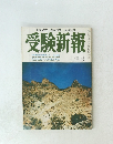 受験新報　7月号
