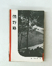 熊野路　岩波写真文庫 162