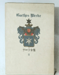 ゲーテ全集 2