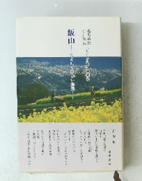 飯山　すそして美しい山間