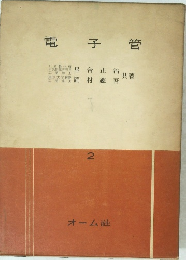電子管　2