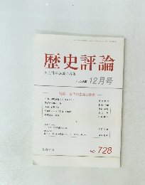歴史評論　 2010年12月1日発行