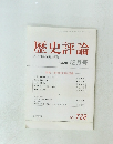 歴史評論　 2010年12月1日発行