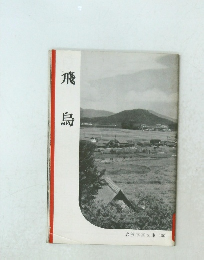 飛 鳥