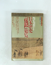 別冊歴史読本 事典シリーズ　日本歴史 「伝記」総覧　