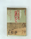 別冊歴史読本 事典シリーズ　日本歴史 「伝記」総覧　