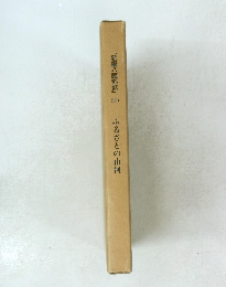 「新編八頭郡誌」（四）　ふるさとの山河