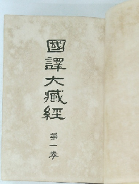 国譯大臧經　1