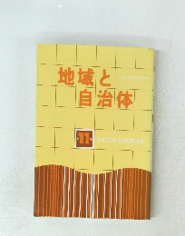 地域と自治体　１１　