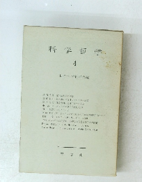 科学哲学 4 