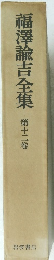 福澤諭吉全集　第十二卷