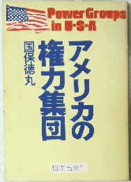 アメリカの権力集団国保徳丸　