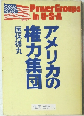 アメリカの権力集団国保徳丸　