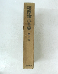 福澤諭吉全集　第3巻