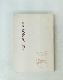 歌謡 筑紫風土記