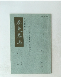 津之地直一先生古稀記念論文集　表夫君志