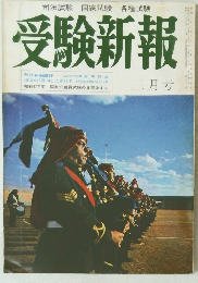 受験新報　三月号