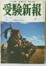 受験新報　三月号