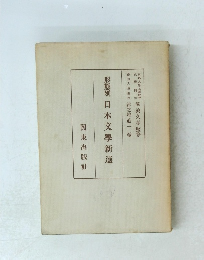 形態別日本交學新選