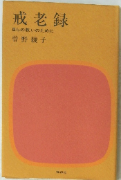 戒老録 自らの救いのために