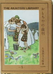 おもちゃの裁判