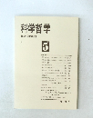 科学哲学　日本科学哲学会編　5
