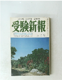 受験新報　五月号