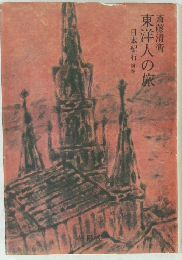 東洋人の旅　日本紀行別巻