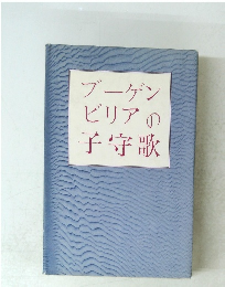 ブーゲンビリアの子守歌