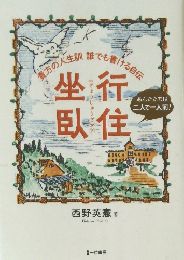 貴方の人生訓誰でも書ける自伝　坐行臥住