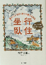 貴方の人生訓誰でも書ける自伝　坐行臥住