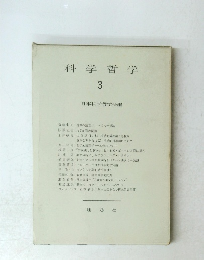 科学哲学