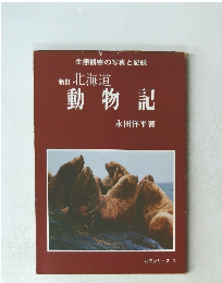 新訂北海道 動物記