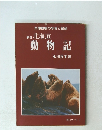 新訂北海道 動物記