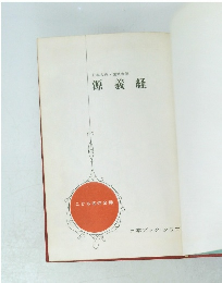 日本古典園城寺健　源義経